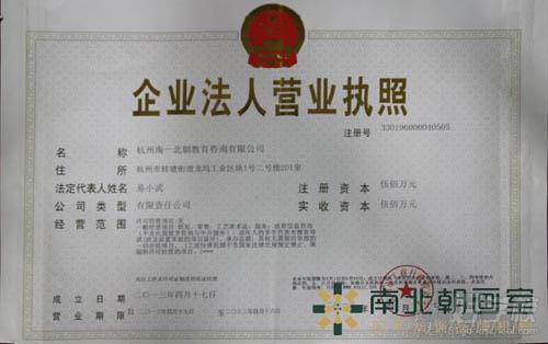 杭州南北朝畫室辦學(xué)資質(zhì)