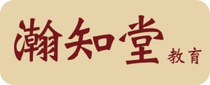 瀚知堂教育補(bǔ)習(xí)班