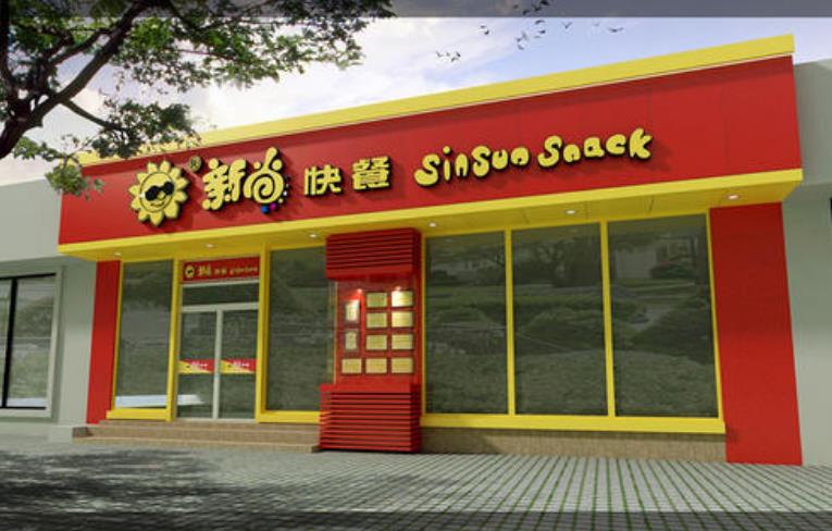 新尚快餐加盟