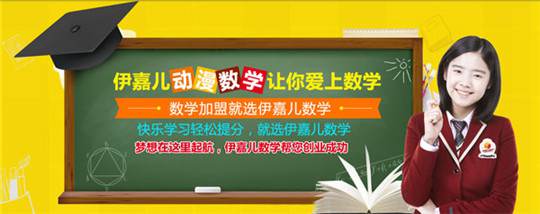 伊嘉兒數(shù)學(xué)補(bǔ)習(xí)班