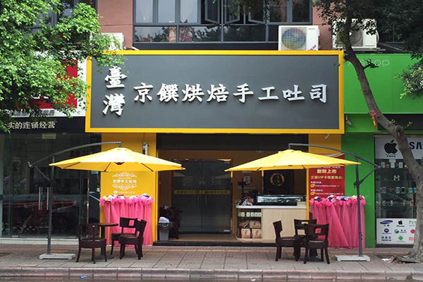 京饌烘焙手工吐司加盟費