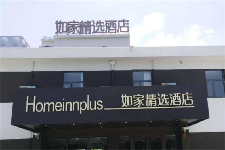 如家精選酒店加盟