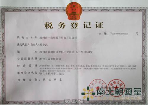 杭州南北朝畫室辦學(xué)資質(zhì)