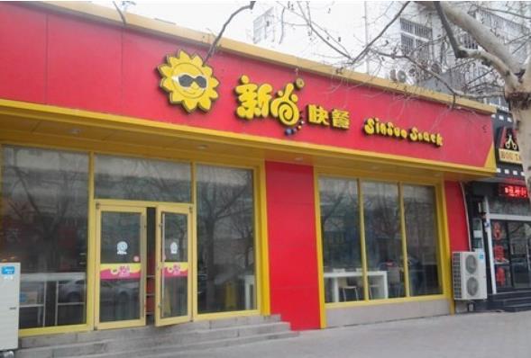 新尚快餐加盟