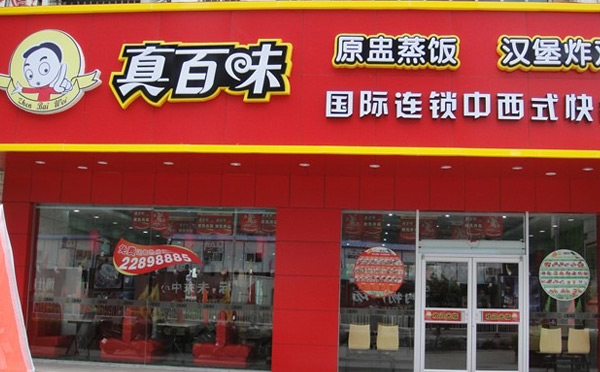 真百味加盟