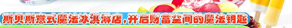 斯貝斯意大利冰淇淋加盟，用神器的多功能冰淇淋便攜車成就你的財富夢想。
