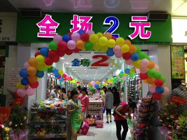 好利多二元店