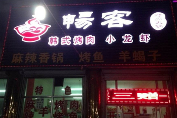 王的湯烤加盟費多少