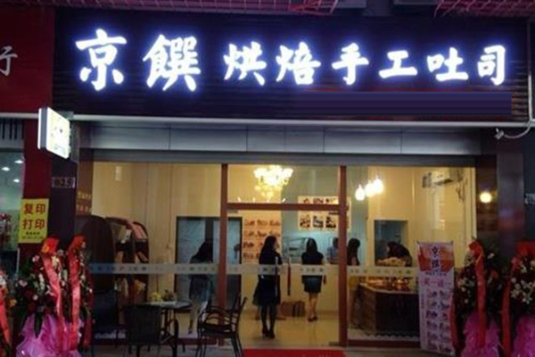 京饌烘焙手工吐司加盟
