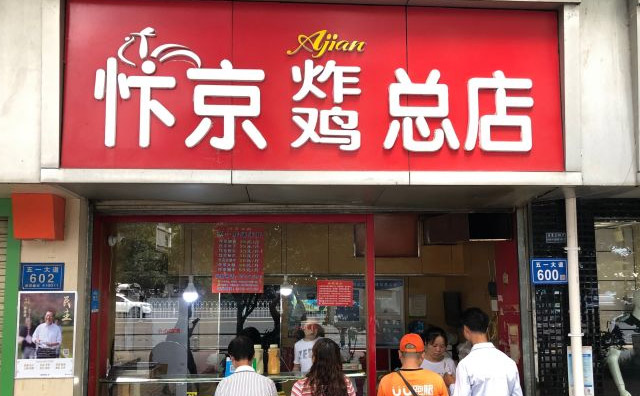 汴京炸雞加盟店面