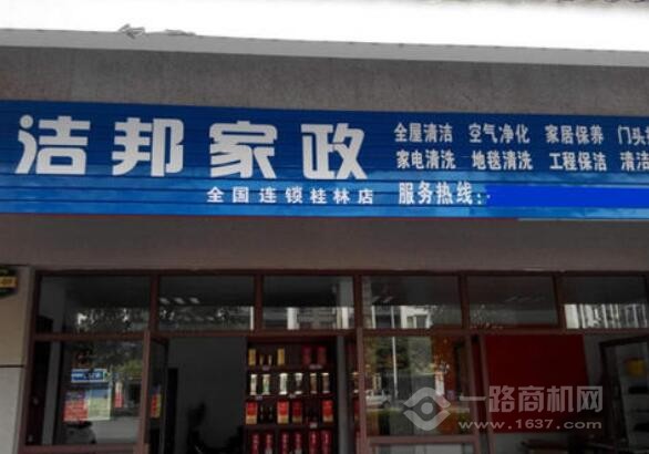 潔邦家政