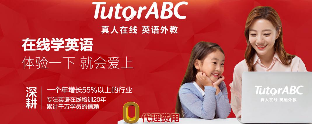 TutorABC英語(yǔ)補(bǔ)習(xí)班