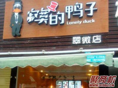 寂寞的鴨子可以加盟嗎?加盟寂寞的鴨子掙錢嗎_1