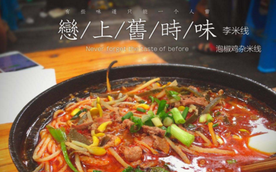重慶李米線的做法是什么？李米線好吃嗎？（圖1）