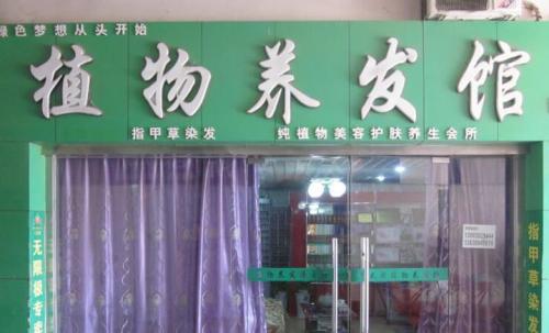 植物染發加盟店排行榜
