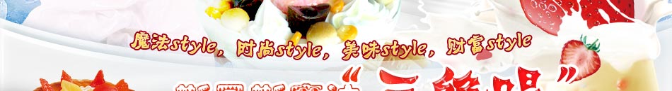 斯貝斯魔法冰淇淋，創意當道，美味領先，夠炫夠酷的體驗讓你無法拒絕。