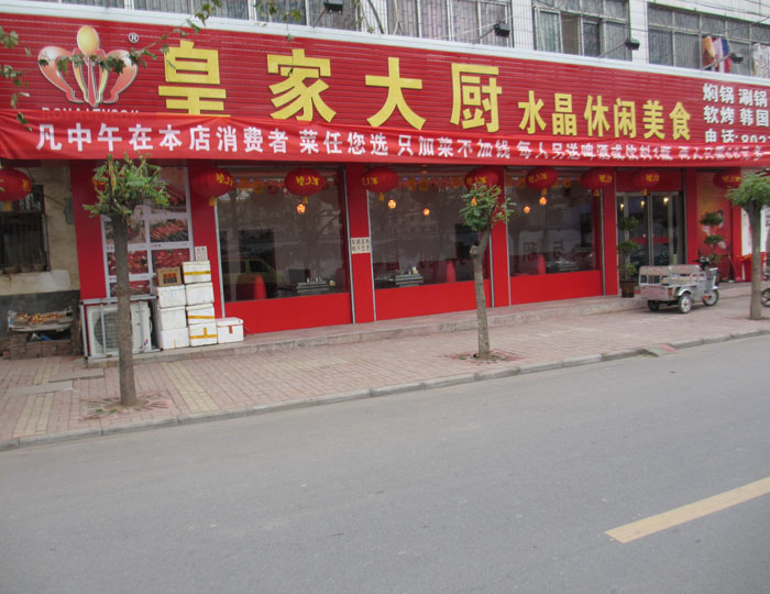 皇家大廚