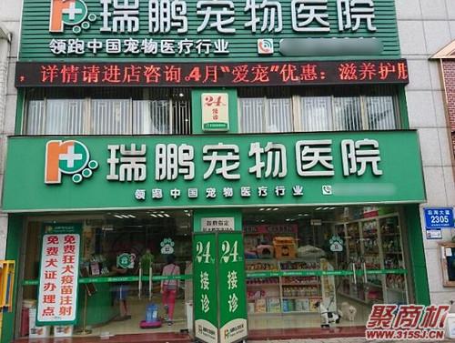 瑞鵬寵物醫院加盟費要多少錢_3