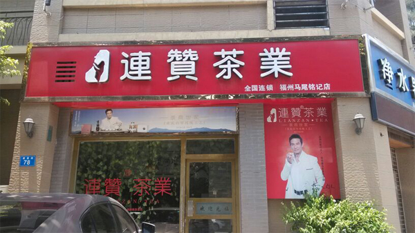 連贊茶業(yè)加盟費(fèi)