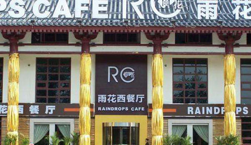 特色西餐加盟