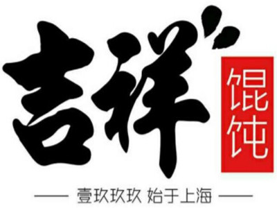 吉祥餛飩加盟費(fèi)