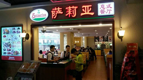 特色西餐加盟