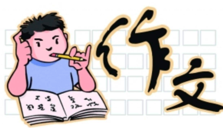 新狀元作文