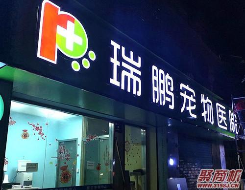 瑞鵬寵物醫院加盟費要多少錢_2
