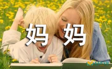 媽媽的好孩子作文
