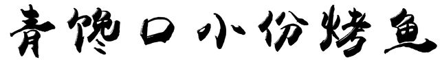 圖標(biāo)