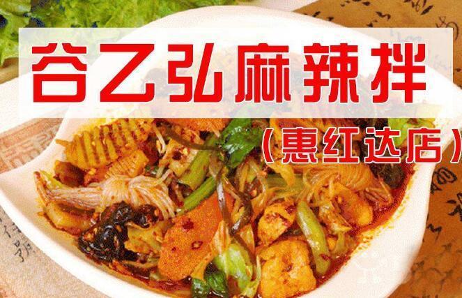 谷乙弘麻辣拌
