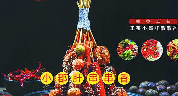 小郡肝串串香加盟費