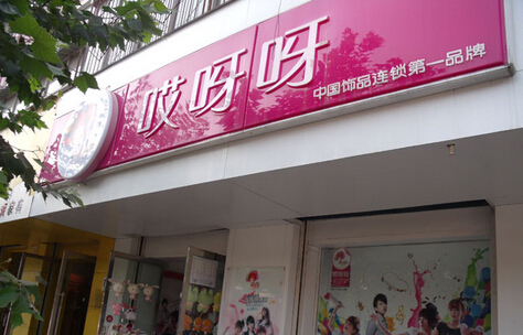 哎呀呀加盟費(fèi)多少錢(qián)