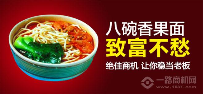 八碗香果面