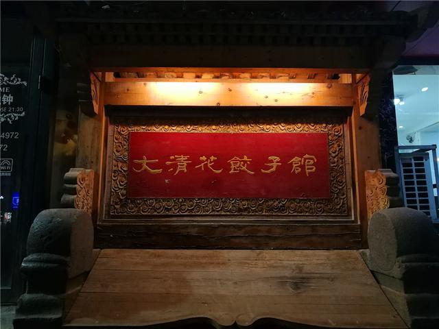 大清花餃子