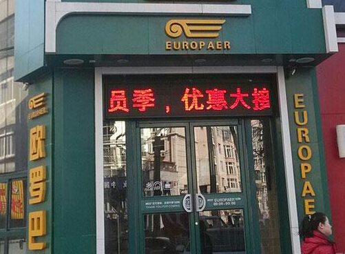 歐羅巴西餐廳加盟