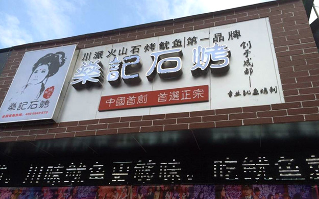 燊記石烤
