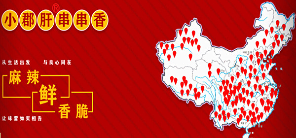 小郡肝串串香加盟費
