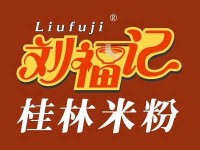 劉福記桂林米粉加盟費