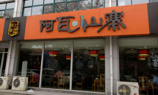阿瓦山寨