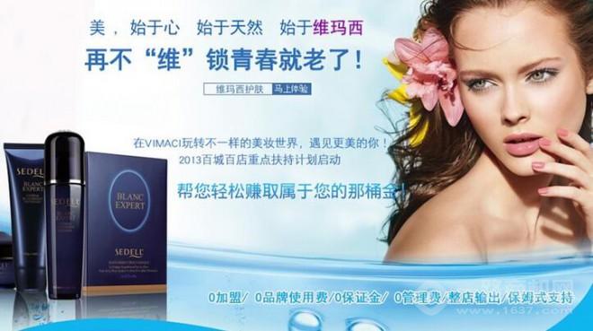 維瑪西化妝品