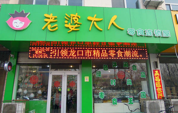 老婆大人加盟費多少錢