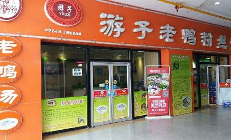 游子老鴨粉絲湯