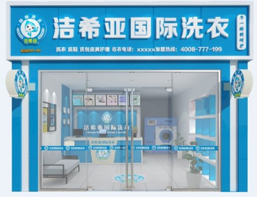 潔希亞國際洗衣加盟支持