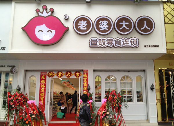 老婆大人加盟費多少錢