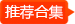 軟件合集推薦