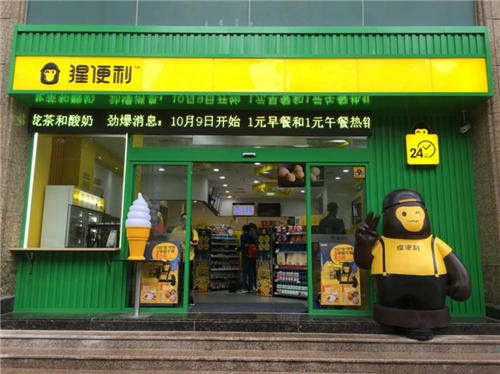 猩便利24小時無人便利店