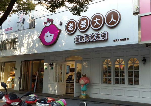 老婆大人加盟費多少錢