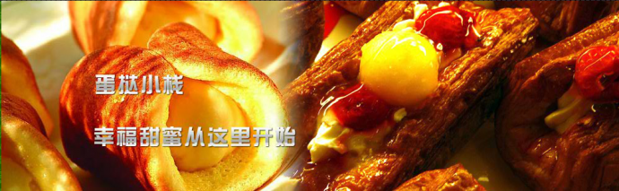 蛋撻小棧