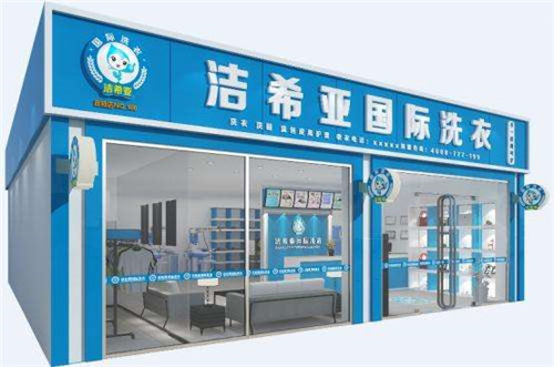 潔希亞國際洗衣店加盟需要什么條件